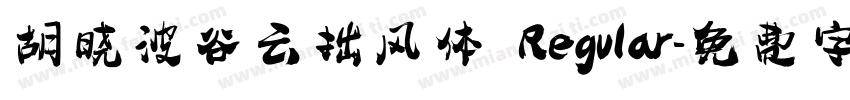 胡晓波谷云拙风体 Regular字体转换